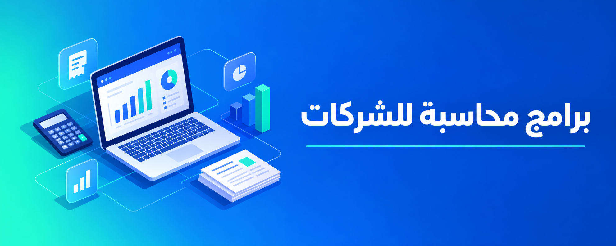 خطوات انشاء نظام محاسبي وتصميم دوره محاسبيه كامله لاى منشأه